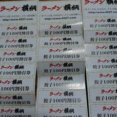 ラーメン横綱の餃子１００円割引券４０枚の画像