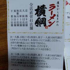 ラーメン横綱の餃子１００円割引券４０枚の画像