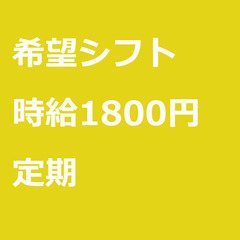 【定期案件/急ぎ募集!!】【時給1800円】神奈川県川崎市 / ...