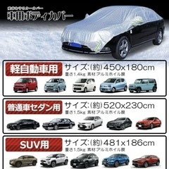 車ボディカバー（SUV用、新品未使用）