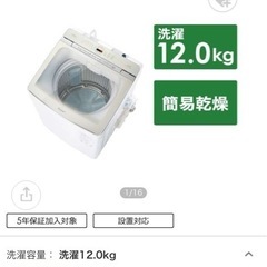 2022年製）洗濯機 12.0kgの高価洗濯機
