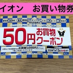【食料品にも使用可能！】イオン　50円券20枚　割引券　お買い物券