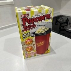まだ受付中　ポップコーンメーカー　美品の画像