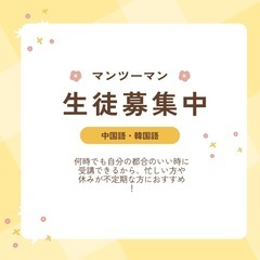 中国語・韓国語マンツーマン受講生募集！