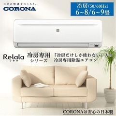 コロナ エアコン 冷房専用6畳〜8畳用