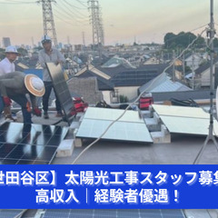 地球にやさしいエネルギーを支える！太陽光工事スタッフ募集