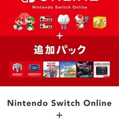 ニンテンドーオンライン追加パック　ファミリープラン