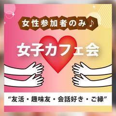 【1/12(日)女子カフェ会🙋‍♀️💕in博多☕️】友達作り・趣...
