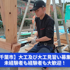 職人技を学び、未来の住まいをつくる！大工スタッフ募集