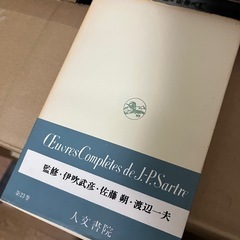 哲学論文集　　サルトル全集23　　想像力・自我の超越・情緒論粗描　　　人文書院　昭和の画像