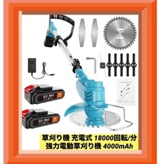 草刈り機 充電式 18000回転/分 強力電動草刈り機 4000mAh