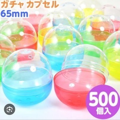 ガチャカプセル 65mm 500個入