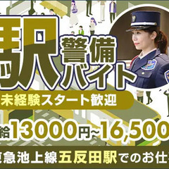 ＜駅警備＞五反田駅内でのご案内など！ATMから日払い対応！未経験...