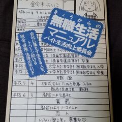 きょうからの無職生活マニュアル バイト生活向上委員会