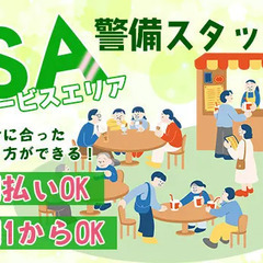 【高速道路のSA内の交通誘導】日給最大1万5,000円☆週払いで...