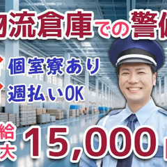 【物流倉庫の警備スタッフ】日給最大1万5,000円☆個室寮あり！...
