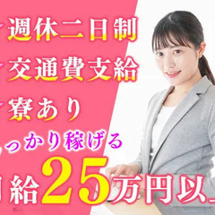 【内勤スタッフ】月給25万円以上可能◎週休二日制／未経験歓迎！副...