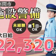 《日給2.2万円も可》快適な物流施設で警備！週1日～OK／未経験...