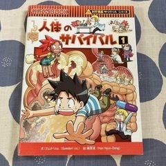 人体のサバイバル　児童書