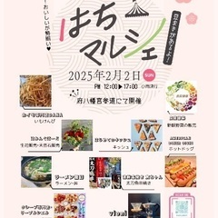 【告知】はちマルシェ♡節分