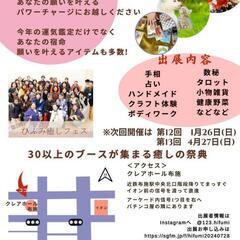 ひふみ癒やしフェス2025/1/26開催 - 東大阪市
