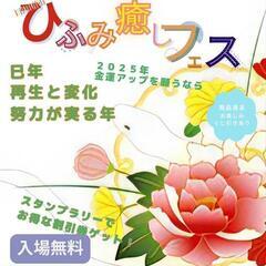 ひふみ癒やしフェス2025/1/26開催