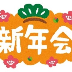 今日は新年会🤩