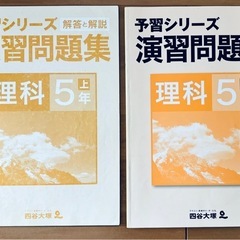予習シリーズ☆演習問題集　理科5年(上)