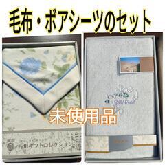 西川布団の綿毛布　と　ボアシーツのセット　未使用品