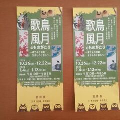 【無料】駿府博物館　歌鳥風月のものがたり　ペアチケット