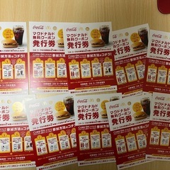 マクドナルド無料クーポン券