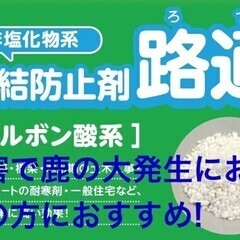 路通　(凍結防止剤、融雪剤)  今年大雪。