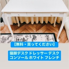 【無料・貰ってください】猫脚ドレッサー 引き出し付 白