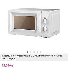 2/1 取引[山善] 電子レンジ 単機能 ひとり暮らし 東日本 50Hz ホワイト 17L 小型 MRT-S177(W)5の画像