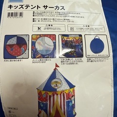 キッズテント　サーカス
