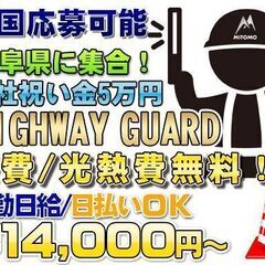 🆓寮費光熱費無料🆓日給💴14,000～日払い🆗月収40万円以上可🎌日本一の好条件警備員案件級💻Web面接の画像
