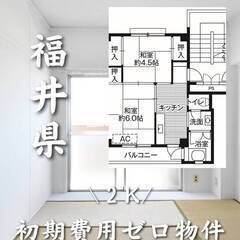 福井県あわら市　2k　初期費用ゼロ　生活保護可