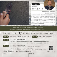 2025年1月17日（金）松木憲司 講演会ー日本の伝統と自然素材...