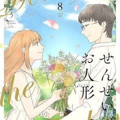 漫画「せんせいのお人形」好き集まれ