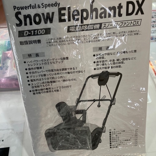 【中古】【動作OK】【店頭引取限定】アルファ工業  100v コード式除雪機　スノーエレファントDX D-1100 14,300円（税