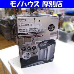 新品 電動給湯ポット 3.2L ベジタブル GD-UP320K ...