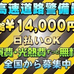 💴日給14000円～👮🏻警備員最高日給待遇級💰時給1750円～...