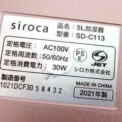 シロカ 加湿器 タンク5L 2021年製 siroca SD-C113 超音波 ☆ 札幌市北区屯田の画像