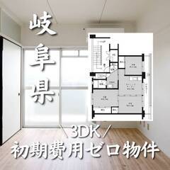 岐阜県加茂郡 初期費用ゼロ 家賃41500円　生活保護可