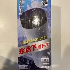 氷点下ボトル　