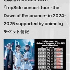 fripSide  Live同行者募集