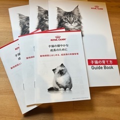 ロイヤルカナン　子猫の育て方　冊子