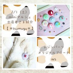 2/1 miniマルシェ開催！ - イベント