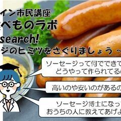 キッズたべものラボ：Let's research! ～ソーセージ...
