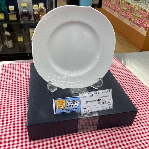 【ドリーム川西店御来店限定】 マイセン/波の戯れ/プレート/未使用品【2003249255627532】
